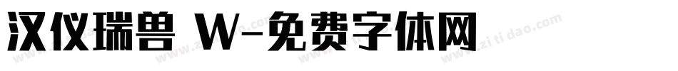 汉仪瑞兽 W字体转换